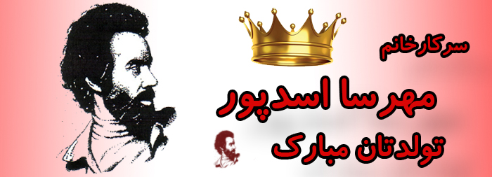 سرکار خانم مهرسا اسدپور تولدت مبارک سرکار خانم مهرسا اسدپور تولدت مبارک